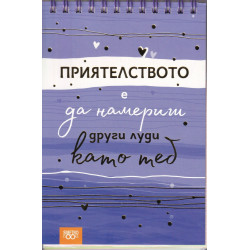 Книжка за щастливи дни със спирала: Приятелството е да намериш други луди като теб