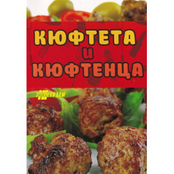 Кюфтета и кюфтенца