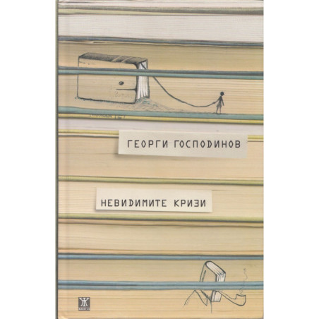 Невидимите кризи (трето издание)