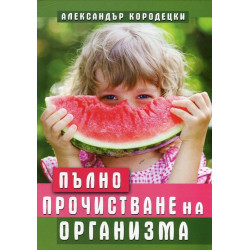 Пълно прочистване на организма