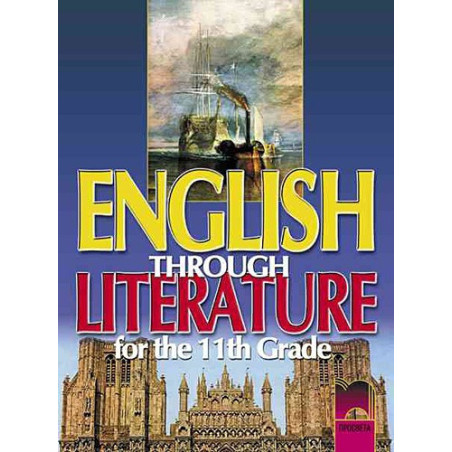English through literature - Учебник по английски език за 11. клас