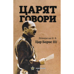 Царят говори