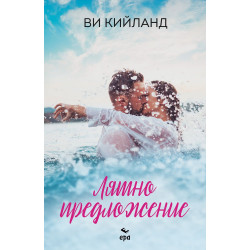 Лятно предложение
