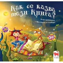 Как се казва тази книга?