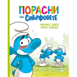 Порасни със смърфовете: Смърфът, който много лъжеше