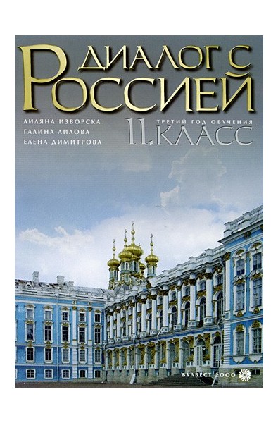 Диалог с Россией: Учебник по Руски език за 11. клас