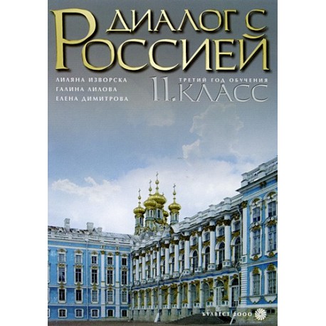 Диалог с Россией: Учебник по Руски език за 11. клас