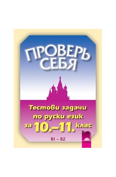 Проверь себя, тестови задачи по руски език за 10. – 11. клас