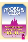 Проверь себя, тестови задачи по руски език за 10. – 11. клас
