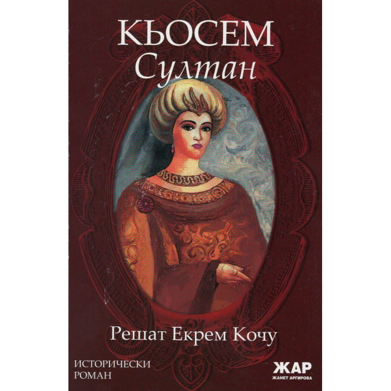 Кьосем Султан. Исторически роман