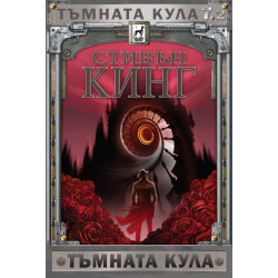 Тъмната кула 7.2: Тъмната кула