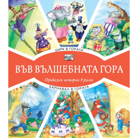 Цирк в гората + Карнавал в гората (Във вълшебната гора)