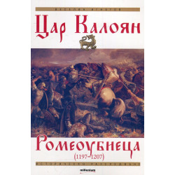 Цар Калоян Ромеоубиеца (1197-1207)