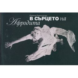 В сърцето на Афродита. Оцелелите дневници