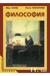 Философия за 11. клас - задължителна подготовка