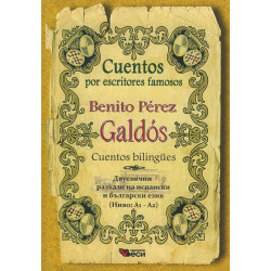 Benito Perez Galdos. Cuentos bilingues (Двуезични разкази на испански и български език: Ниво А1-А2)