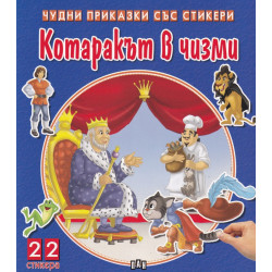 Чудни приказки със стикери: Котаракът в чизми