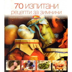 70 изпитани рецепти за зимнини