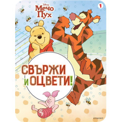 Мечо Пух. Свържи и оцвети 1