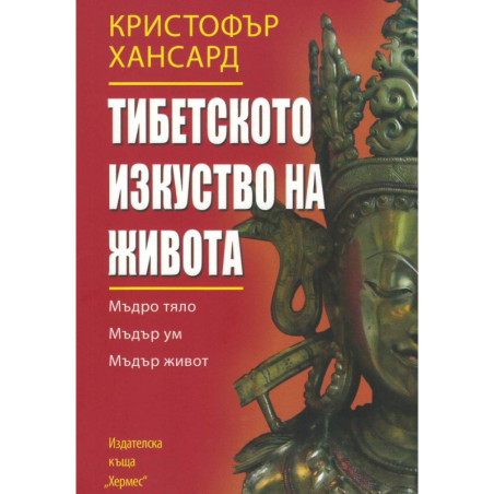 Тибетското изкуство на живота