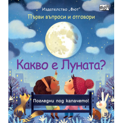 Първи въпроси и отговори: Какво е Луната?