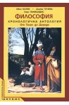 Философия. Хронологична антология