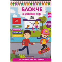 Блокче за упражнения и игри 9-10 години: Науки, английски език, околен свят, математика