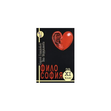 Философия за 11. клас