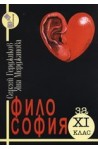 Философия за 11. клас