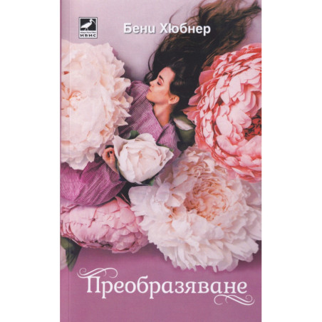 Преобразяване