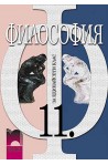 Философия за 11. клас