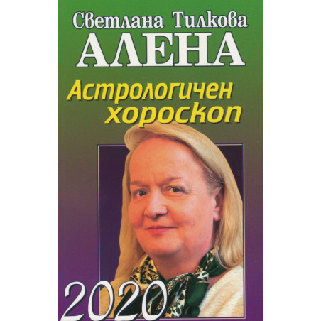 Астрологичен хороскоп 2020