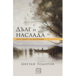 Дълг и наслада. Един живот на посредник