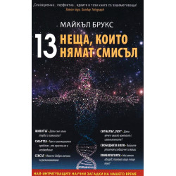 13 неща, които нямат смисъл