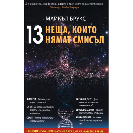 13 неща, които нямат смисъл