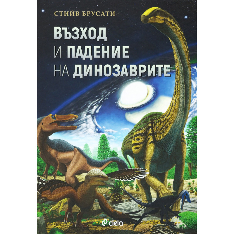 Възход и падение на динозаврите. Нова история на един изгубен свят