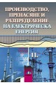 Производство, пренасяне и разпределение на електрическа енергия. Учебник за 11. клас