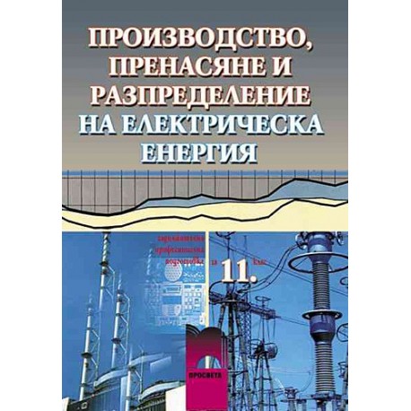 Производство, пренасяне и разпределение на електрическа енергия. Учебник за 11. клас