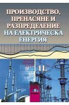Производство, пренасяне и разпределение на електрическа енергия. Учебник за 11. клас