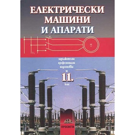 Електрически машини и апарати за 11. клас - задължителна професионална подготовка