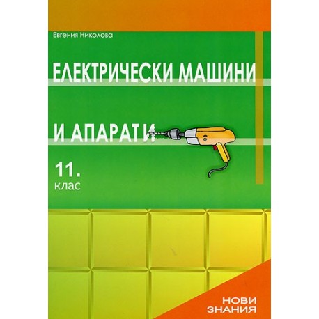 Електрически машини и апарати: 11. клас