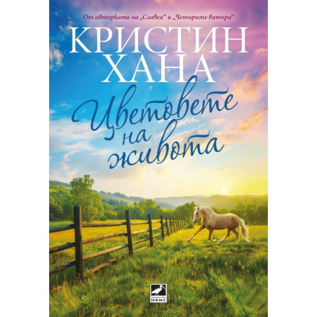 Цветовете на живота
