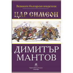 Великите български владетели: Цар Симеон