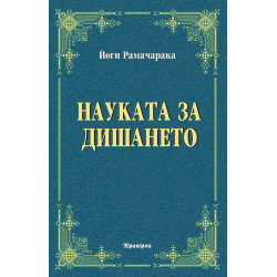 Науката за дишането