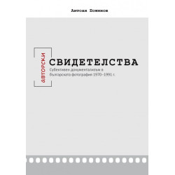Авторски свидетелства. Субективен документализъм в българската фотография 1970-1991 г.