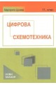 Цифрова схемотехника: 11. клас