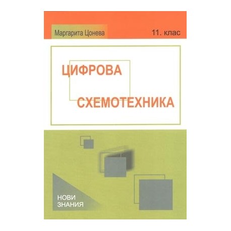 Цифрова схемотехника: 11. клас