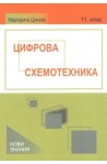 Цифрова схемотехника: 11. клас