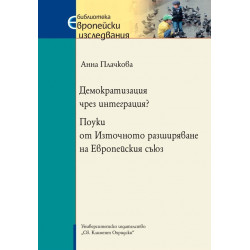 Демократизация чрез интеграция? Поуки от Източното разширяване на Европейския съюз