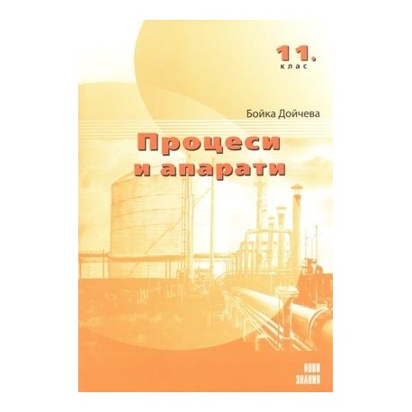 Процеси и апарати: 11. клас